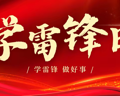 学习雷锋好榜样 争当“红色小雷锋”——海垦实中附属五指山思源实验学校小学部学雷锋活动纪实