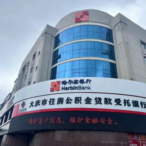 【简讯】哈尔滨银行大庆分行开展网络信息安全及防范电信网络诈骗宣传活动