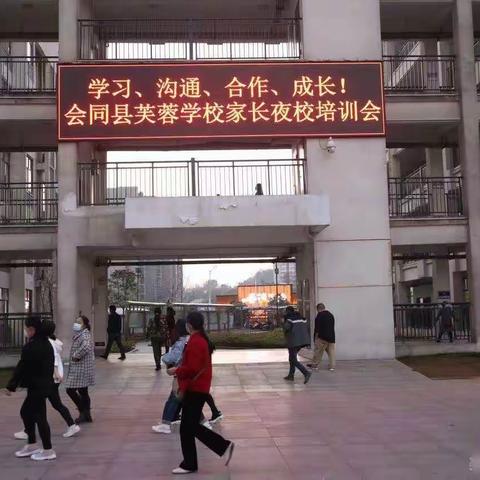 “学习沟通，成长合作”2023会同县芙蓉学校家长夜校培训会