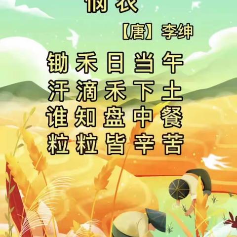 《粒粒粮食，滴滴汗珠》世界粮食日、粮食安全周系列活动