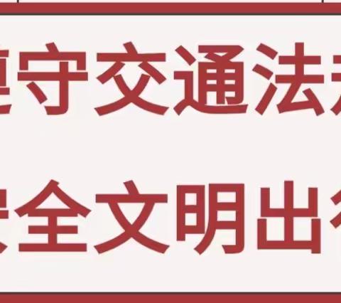杏花岭区外国语小学——加强学生上下学交通安全致家长一封信