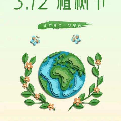 七里新村幼儿园“拥抱春天，呵护绿色”--植树节活动