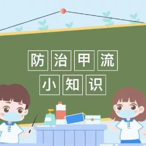 秀中幼儿园美篇之——预防甲型流感告家长书