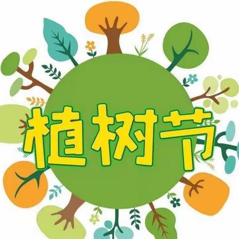 【“植”此青绿，拥抱春天】罗源县松山中心幼儿园2023年“植树节”主题活动