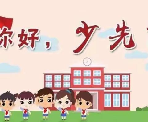 你好，少先队！——二七区汝河路小学“分批入队”致一年级家长的一封信