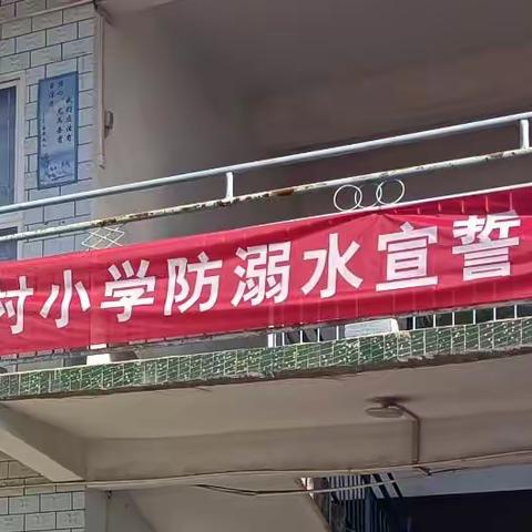 珍爱生命，预防溺水——赵固镇中心校胡村小学举行防溺水宣誓仪式及签名活动