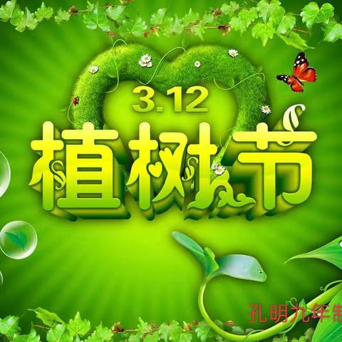 春风十里 正“植”有你——孔明九年制学校开展植树节主题教育活动