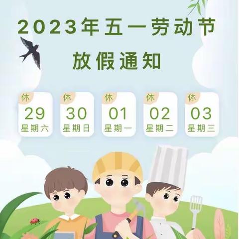 焦园乡晨曦幼儿园2023年五一假期安全告知书