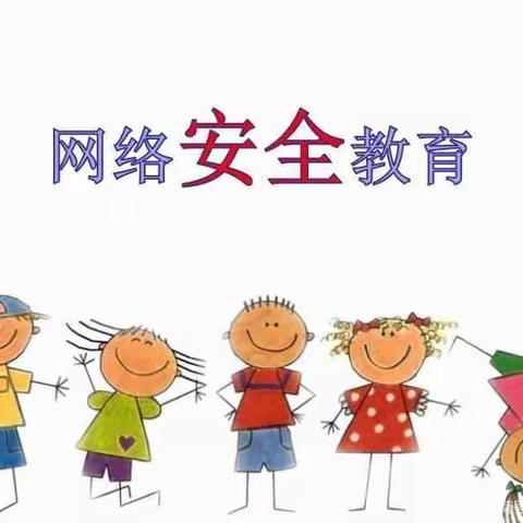 网络安全进校园，文明上网记心间——周党镇长安小学网络安全教育活动