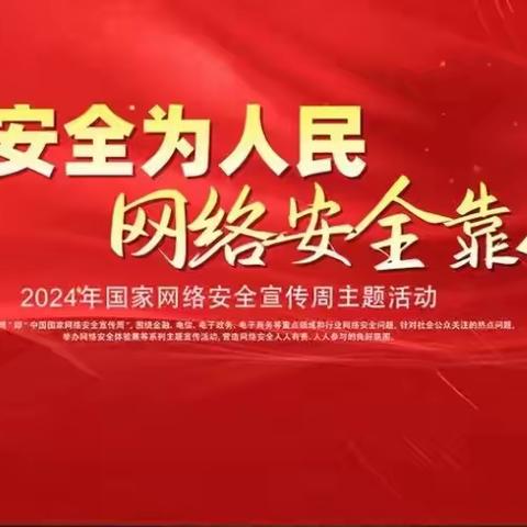 网络安全为人民 网络安全靠人民——周党镇长安小学网络安全进校园宣传教育活动