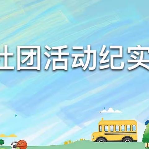 【以美育人，向美而行】·“五育”并举，全面发展-商丘市前进小学教育集团昆仑路校区第十一周社团活动纪实