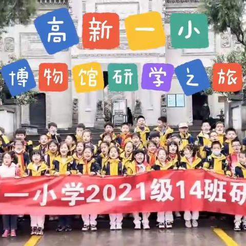 快乐于行、研学于心_高新一小2021级14班民俗博物馆研学之旅