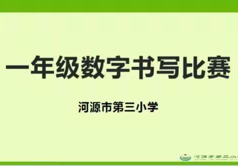 数字之韵   美在书写 ——记河源市第三小学一年级数字书写比赛