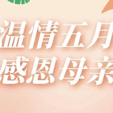 关爱学生幸福成长·协同育人篇｜丛台区实验第四小学：知母爱 感母恩 行孝心