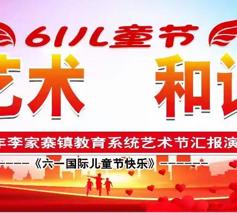 “魅力艺术、和谐校园”----记李家寨镇教育系统2023年艺术节暨庆”六一“ 展演活动