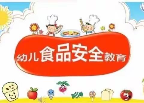 小龙人幼儿园食品安全教育活动