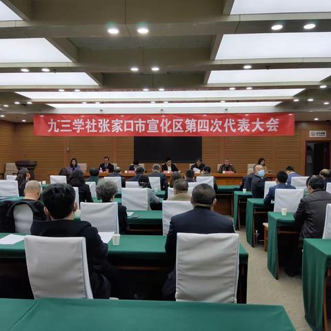 九三学社张家口市宣化区委召开第四次代表大会