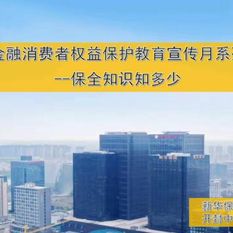 2023年消费者权益保护教育宣传月系列短视频之保全知识知多少