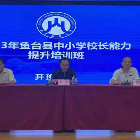 提升管理水平 赋能教育发展——2023年鱼台县中小学校长能力提升培训班开班