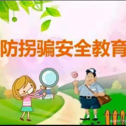 家宝幼儿园大一班防拐骗安全演练