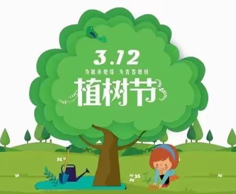 美域一小附属幼儿园中班 ——植树节活动