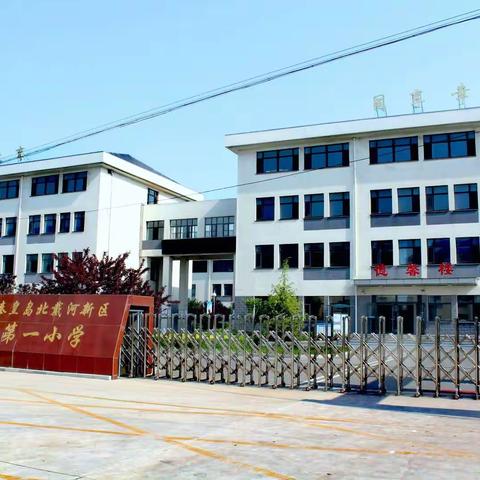 “七彩阳光，快乐成长”——秦皇岛北戴河新区第一小学广播体操比赛