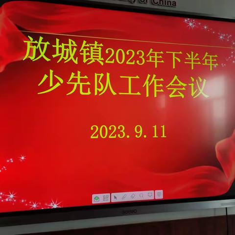 蓄力新学期 启航新征程——放城镇2023年下半年少先队工作会议