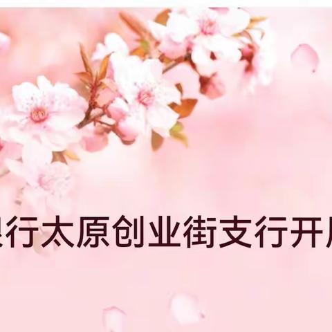 中国银行太原创业街支行开展反假宣传