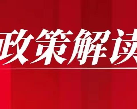 【政策解读】