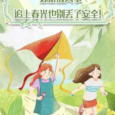 《筝舞蓝天  童心飞扬》-－开智幼儿园放风筝安全主题教育