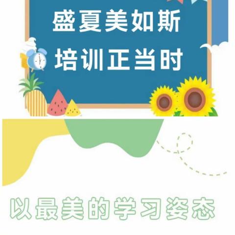 妍妍夏日炎炎学，暑期培训正当时 ——方城县拐河镇2023年小学数学教师暑期全员培训