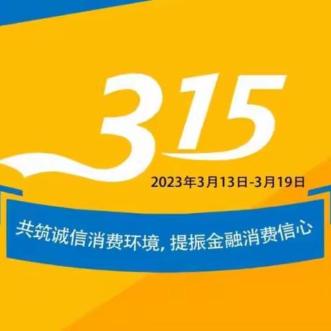 3·15消费者权益日｜黔东南中心支公司开展社区宣传活动