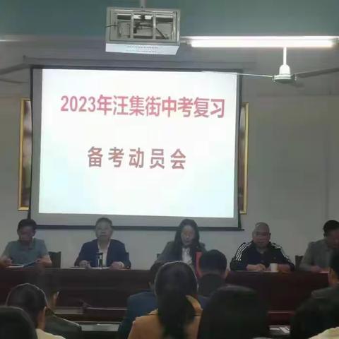 聚焦质量凝合力 砥砺前行创佳绩 ---2023年汪集街中考复习备考动员会