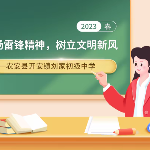 弘扬雷锋精神，树立文明新风——农安县开安镇刘家初级中学学雷锋活动纪实