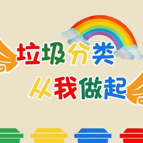 垃圾分类，你我同行——刘家中学开展垃圾分类进校园宣传活动纪实