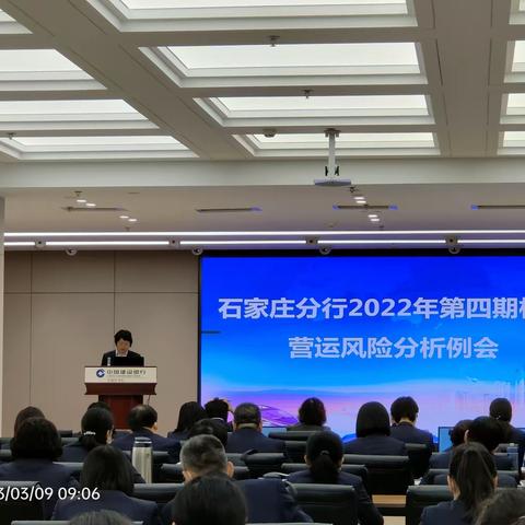 石家庄分行召开2022年第四期柜面营运风险分析例会