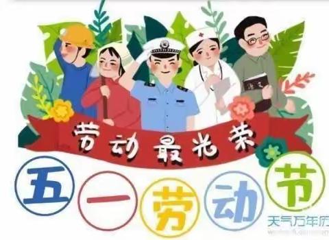 史砦幼儿园“五一”劳动节放假通知及温馨提示