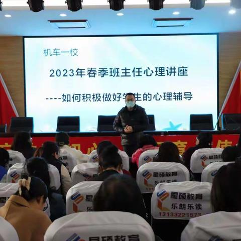 机车一校2023年春季班主任心理讲座——如何积极做好学生的心理辅导