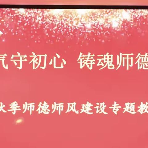 清风正气守初心   铸魂师德育新人——机车一校2023年秋季师德师风建设专题教育大会