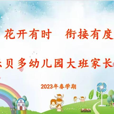 花开有时    衔接有度——乐贝多幼儿园2023年春季大班家长会