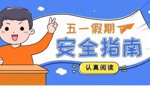 青化镇中心小学五一劳动节告家长书