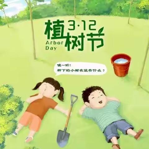 美丽校园，你我添绿 ——   乔薛学校3.12植树节主题活动