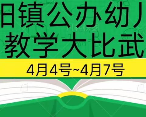 “教而不研则浅，研而不教则空”——卢阳镇公办幼儿园2023年春季教学大比武