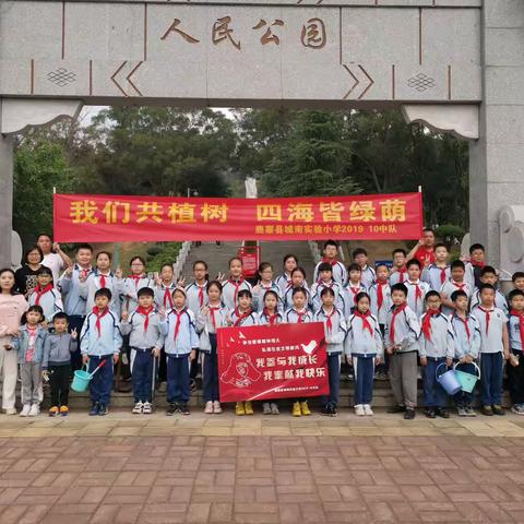 我们共植树，四海皆绿荫——鹿寨城南实验小学201910中队植树节活动