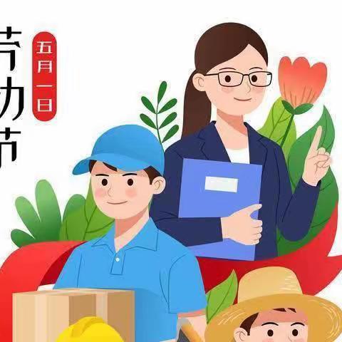 “劳动点亮生活，实践成就梦想”一一深泽县铁杆村小学五一劳动节系列活动。