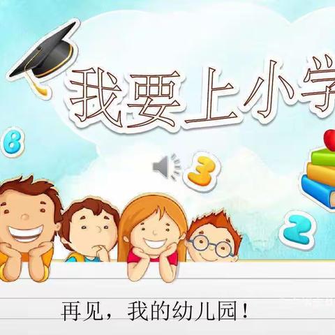 我上小学啦！