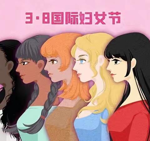 温馨三月天，浓情三八节