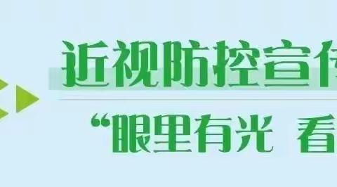 “有效减少近视发生    共同守护光明未来”——全国第八个近视防控宣传教育活动月