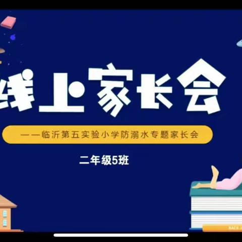 【慧心五小盛能湖校区·二年级五班】珍爱生命、预防溺水主题活动