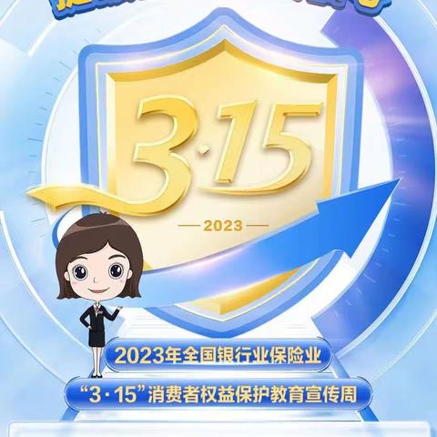 浦发银行市南支行2023年“3•15”消费者权益保护教育宣传周